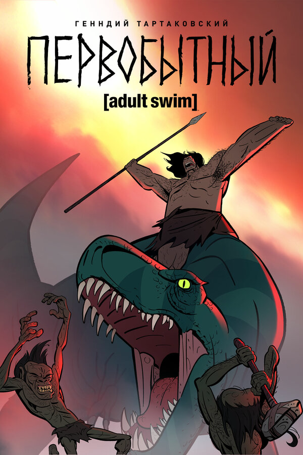 Первобытный - постер сериала